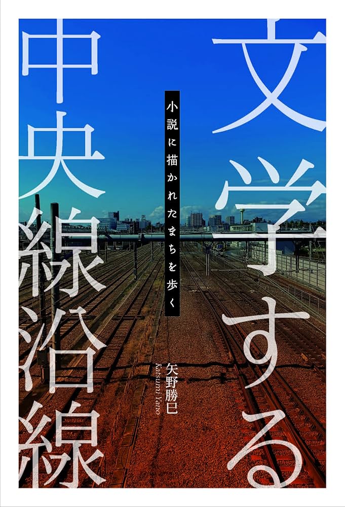文学する中央線沿線：小説に描かれたまちを歩く | 矢野 勝巳 |本